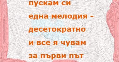 една мелодия