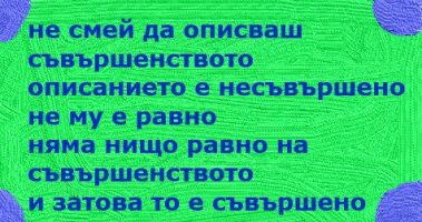 няма нищо равно на съвършенството